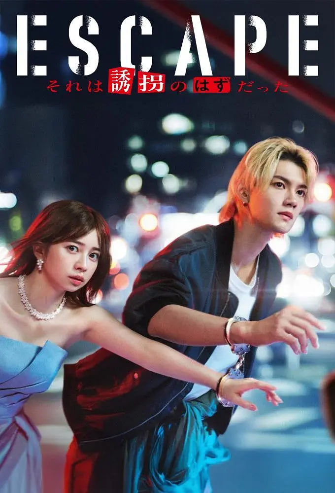 逃亡 那本该是绑架