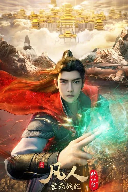 凡人修仙传虚天战纪