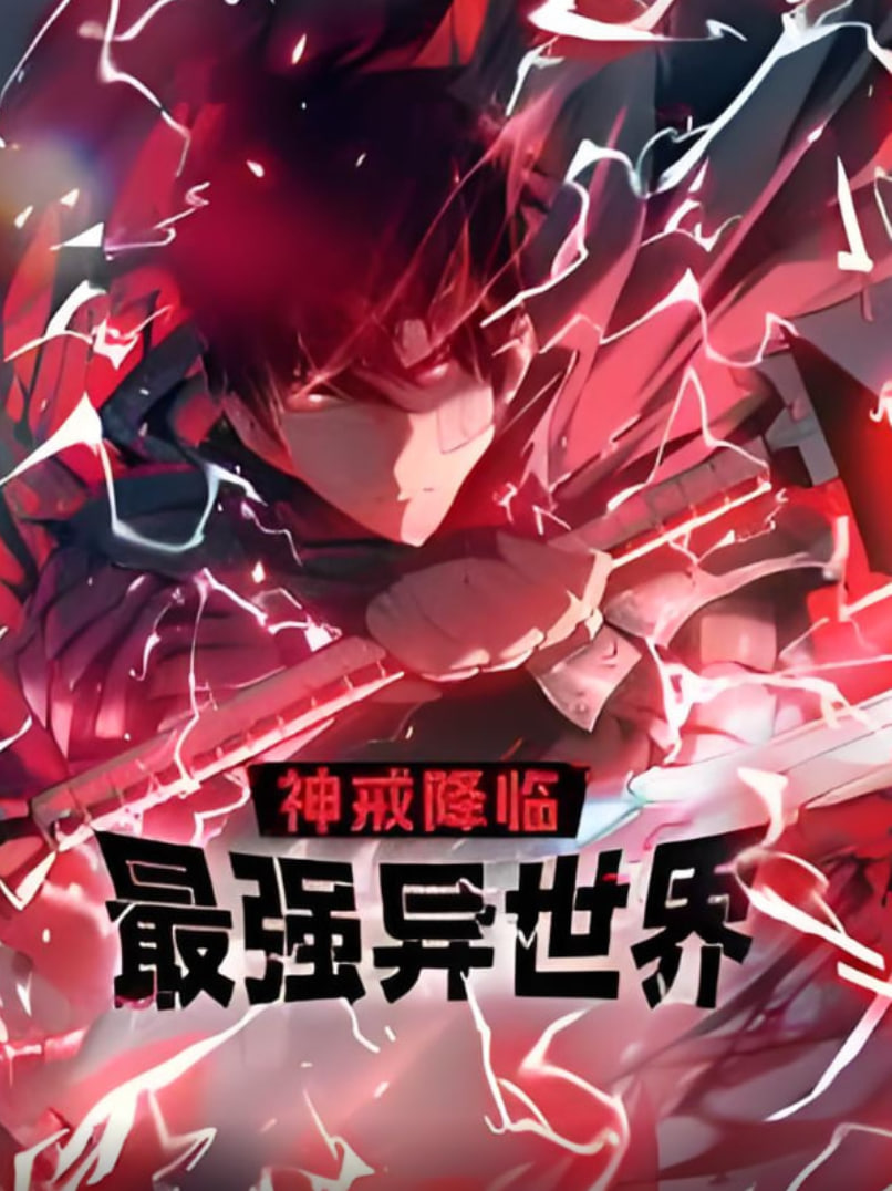 神戒降临:最强异世界 动态漫画