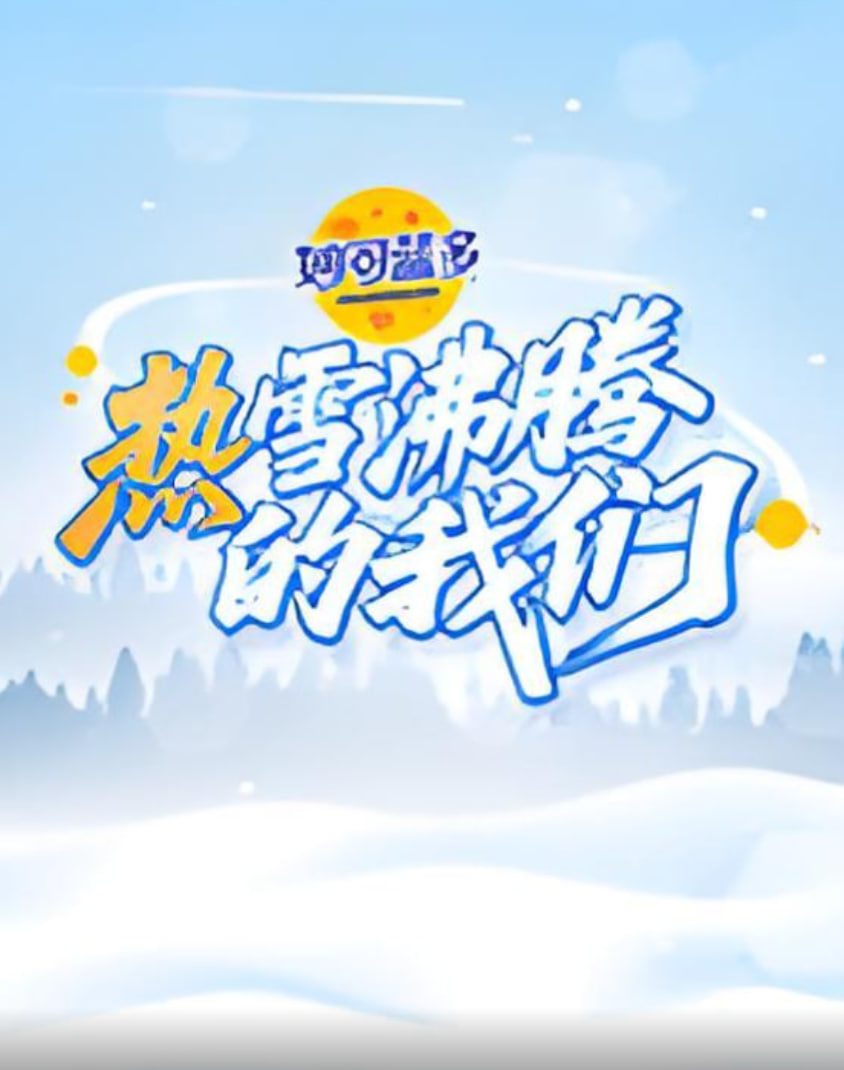 热雪沸腾的我们