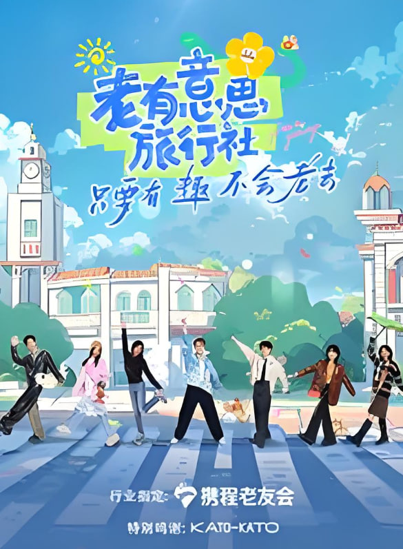 老有意思旅行社